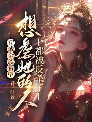 穿成全虫族最渣雄主 作者a穿地心