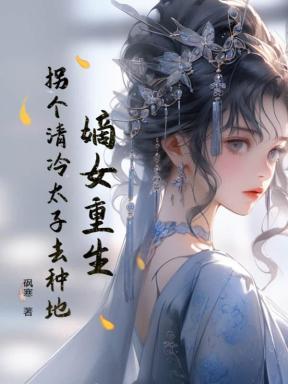 嫡女重生嫁太子