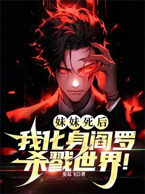 妹妹死了哥哥黑化