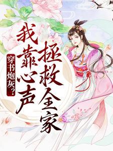 穿书炮灰我靠心声拯救全家笔趣阁