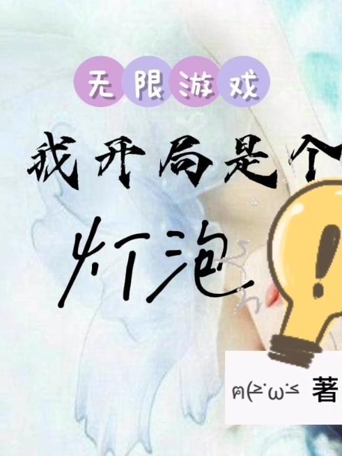 无限游戏开局获得