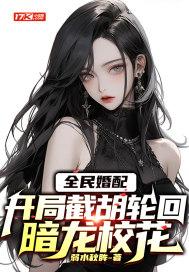 全民婚配开局截胡轮回暗龙校花