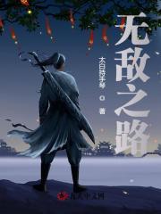 无敌之路漫画免费观看
