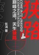 狭路演员表