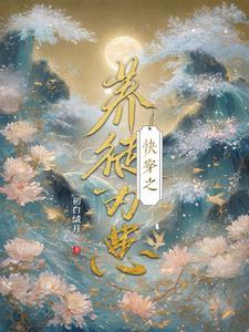 快穿之养孩子