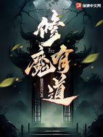 修道魔障
