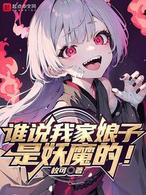 谁说我家娘子是妖魔的动漫
