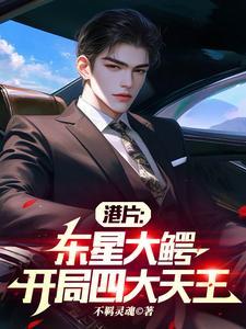 开局四大天王TXT