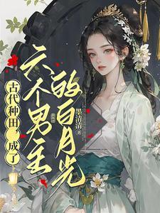 小农女要种田全文免费阅读