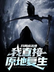 我直接原地复生林寿
