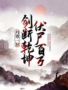 丹武剑尊百度百科