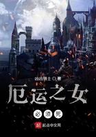 厄运之女必须死在线阅读