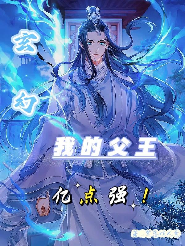 我的父皇是暴君漫画