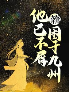 主角开局无敌还不知道的