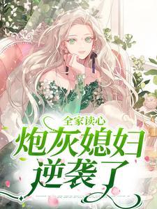 全家读心炮灰媳妇逆袭了一里刀