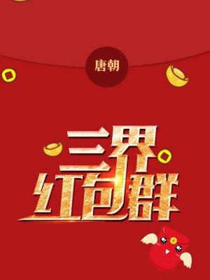 三界红包群有声在线收听