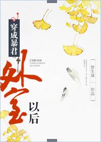穿成暴君外室以后是双c