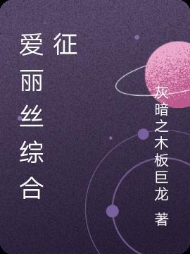 爱丽丝综合征是精神病吗