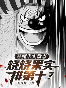 人在海贼吃顶级恶魔果实的
