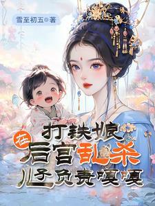 儿子负责嘎嘎有声