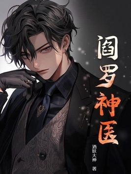 阎罗神医有声恋听网