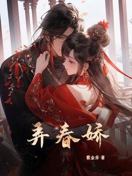 弄春娇男主被谁夺了清白是哪一集