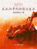 重生于火红年代 人物原型