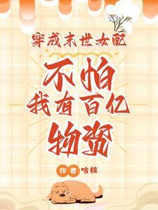 穿成末世女配不怕我有百亿物资TXT