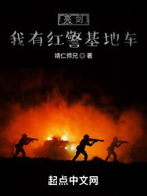 亮剑我有红警基地车全文免费阅读