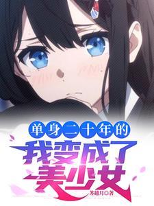 主角被系统变成女生的