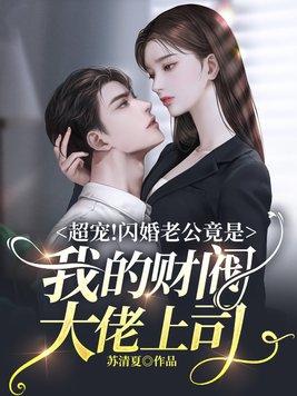 闪婚老公竟然是自己的老板的