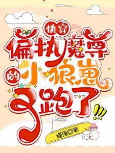 偏执魔尊别黑化 百度