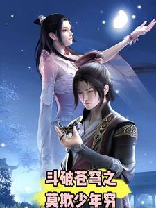 斗破之莫欺少年富