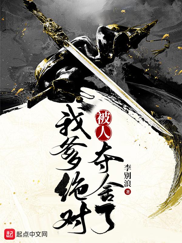 我爹绝对被人夺舍了有没有第二部