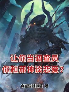 我的女友是克苏鲁未删减