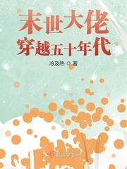 末世大佬穿越五十年代有空间的