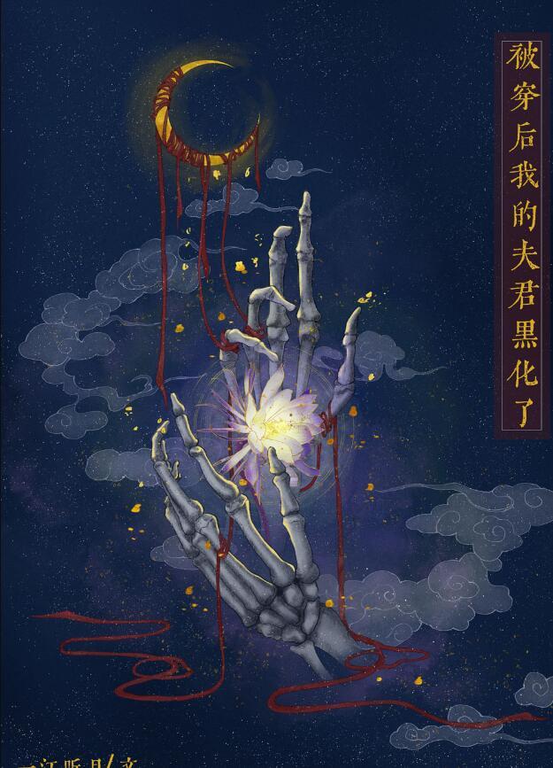 被穿后我的夫君黑化了一江听月书评