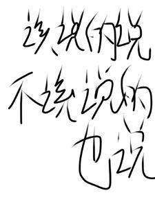 不该说的小声说