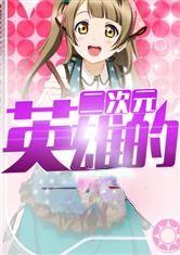 二次元英雄录