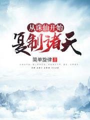 从诛仙开始复制诸天起点