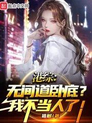 无间道 我是卧底