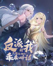 反派的我只想咸鱼