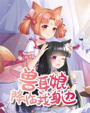 兽耳娘来到我身边