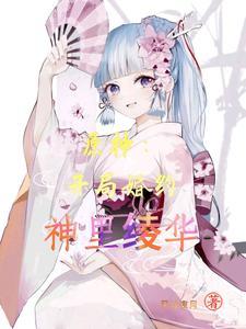 原神开局婚约神里绫华在线