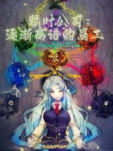 脑叶公司0551