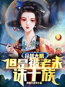穿越大明朱怀