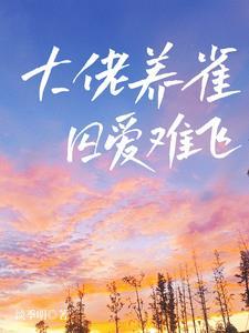 戚暮暮纪淮