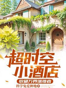 异界酒店系统