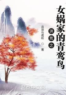 洪荒之女娲儿子