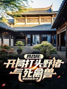 四合院开局打头野猪!气死禽兽黑色的